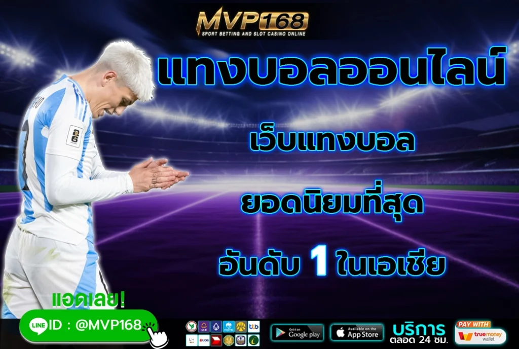 แทงบอลออนไลน์ 1