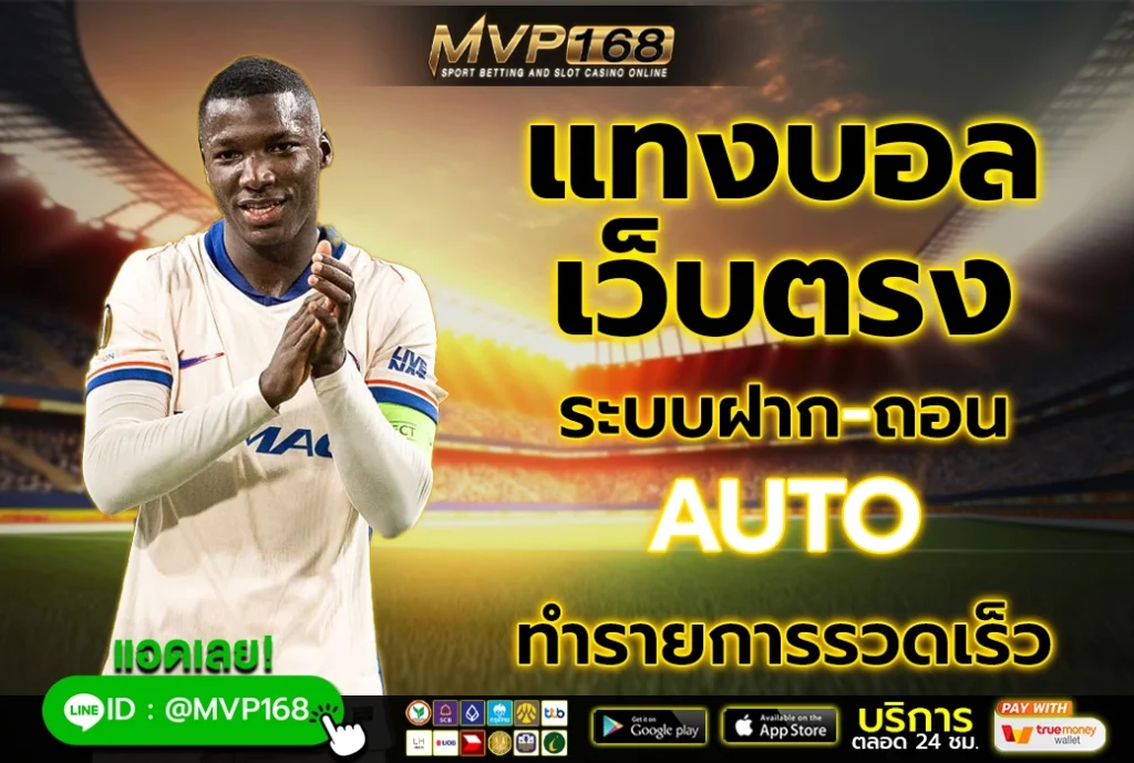 แทงบอลเว็บตรง 2