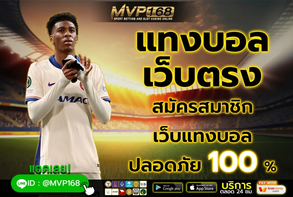 แทงบอลเว็บตรง 3