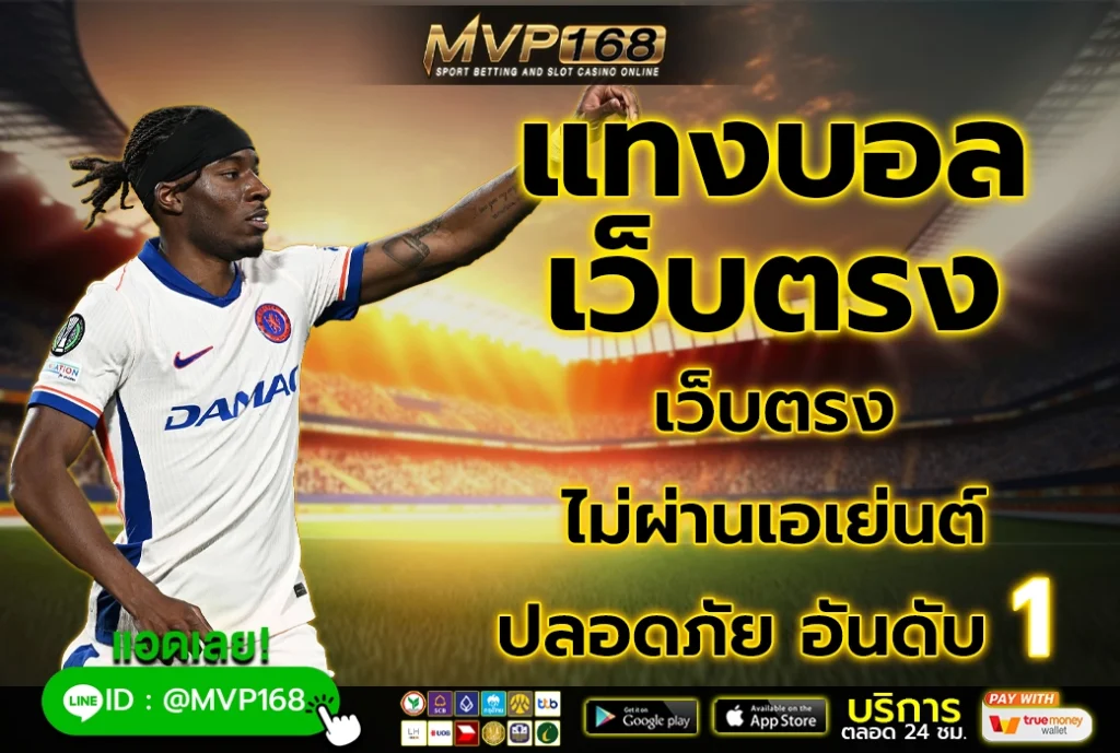 แทงบอลเว็บตรง 4