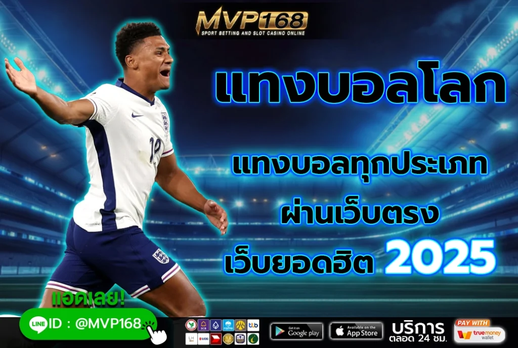 แทงบอลโลก 1