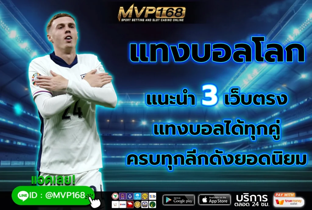 แทงบอลโลก 2