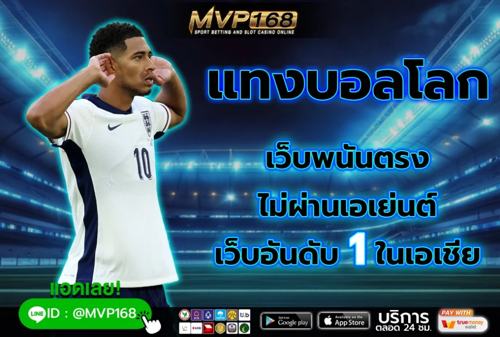แทงบอลโลก 4