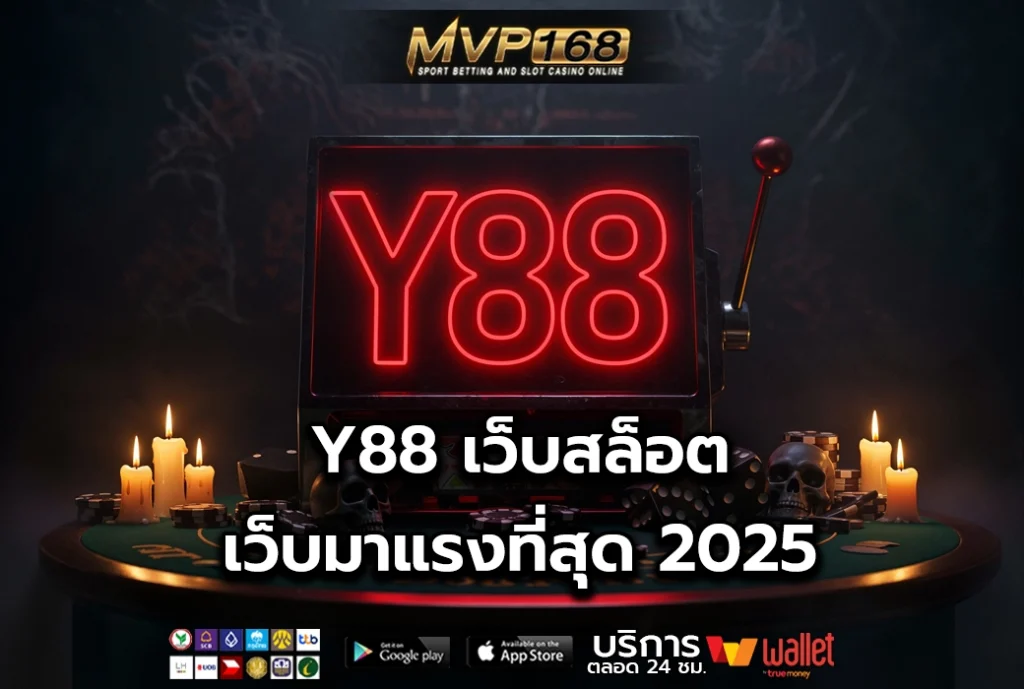 Y88 เว็บสล็อต เว็บมาแรงที่สุด 2025