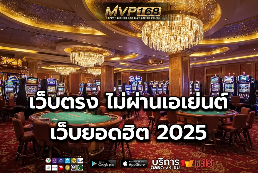 เว็บตรง ไม่ผ่านเอเย่นต์ เว็บยอดฮิต 2025