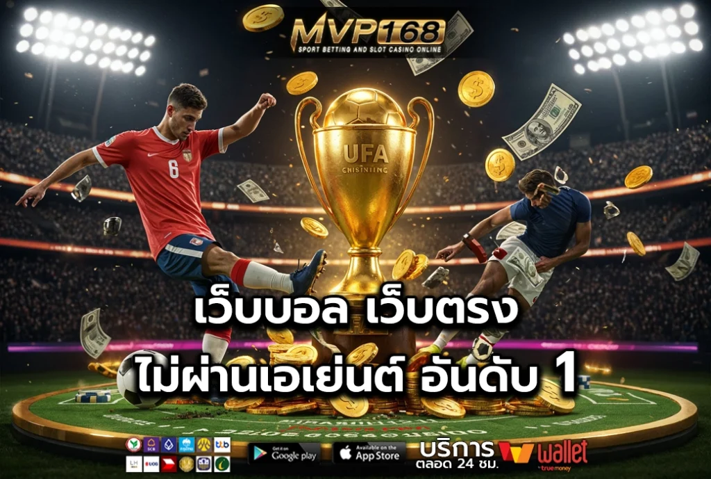 เว็บบอล 2