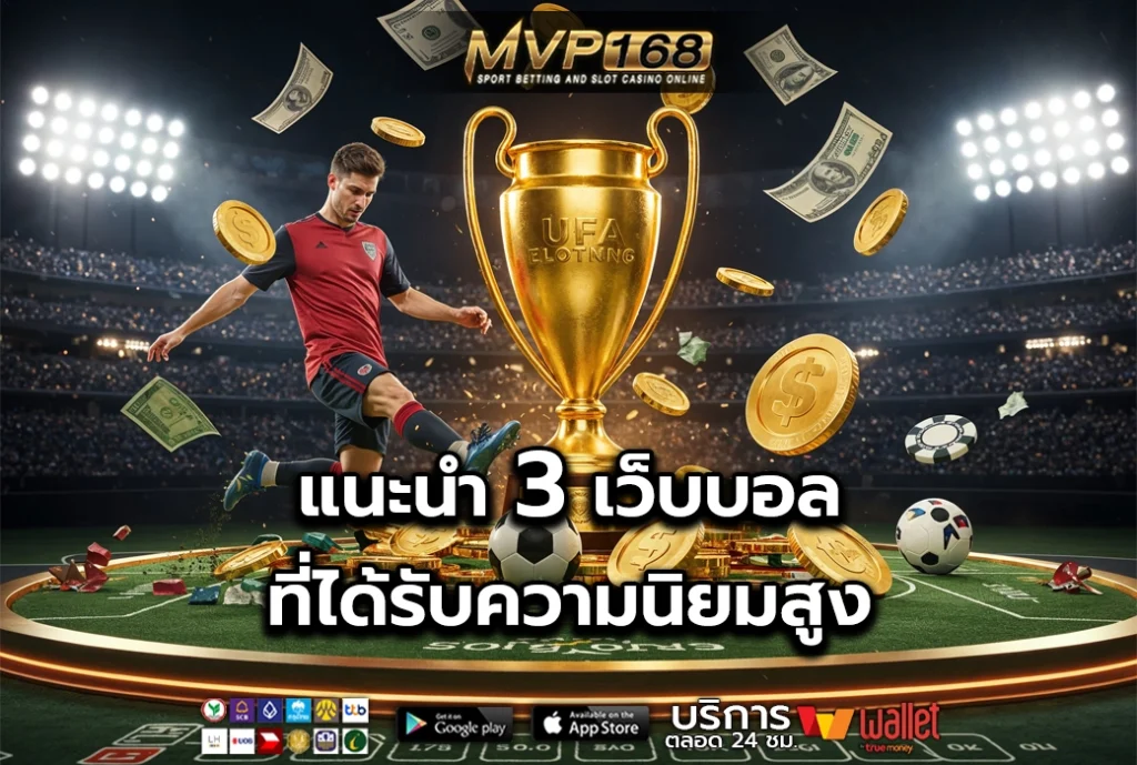 เว็บบอล 3