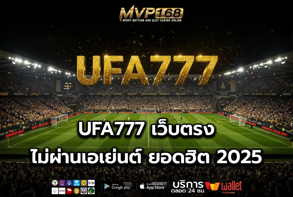 UFA777 เว็บตรง ไม่ผ่านเอเย่นต์ ยอดฮิต 2025