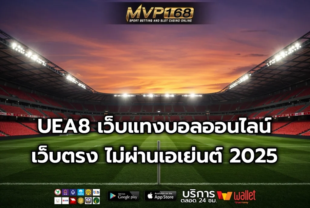UEA8 เว็บแทงบอลออนไลน์ เว็บตรง ไม่ผ่านเอเย่นต์ 2025