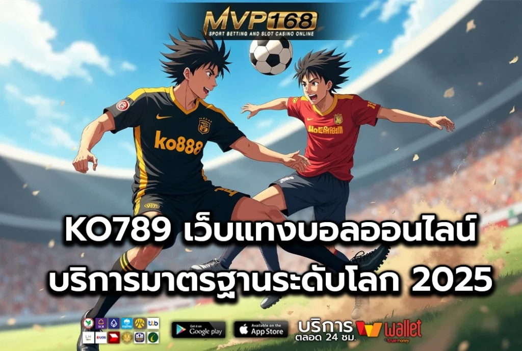 KO789 เว็บแทงบอลออนไลน์ บริการมาตรฐานระดับโลก 2025