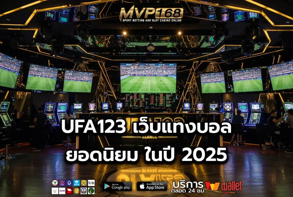 UFA123 เว็บแทงบอล ยอดนิยม ในปี 2025