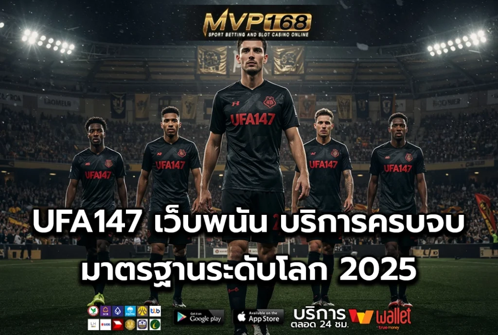 UFA147 เว็บพนัน บริการครบจบ มาตรฐานระดับโลก 2025