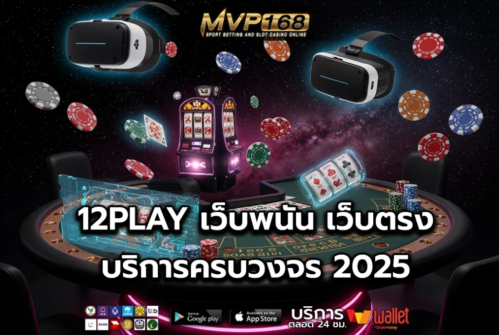12PLAY เว็บพนัน เว็บตรง บริการครบวงจร 2025
