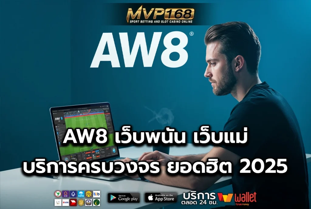 AW8 เว็บพนัน เว็บแม่ บริการครบวงจร ยอดฮิต 2025