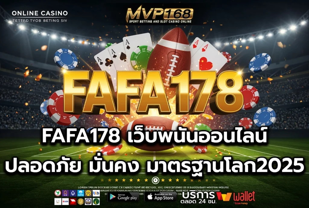 FAFA178 เว็บพนันออนไลน์ ปลอดภัย มั่นคง มาตรฐานโลก 2025