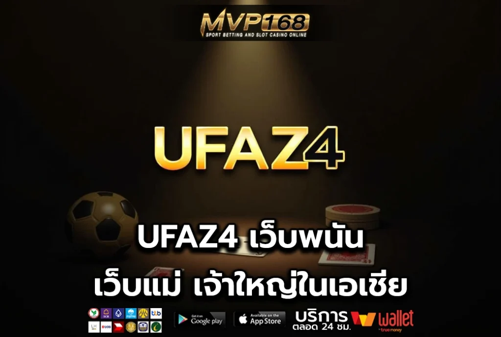 UFAZ4 เว็บพนัน เว็บแม่ เจ้าใหญ่ในเอเชีย