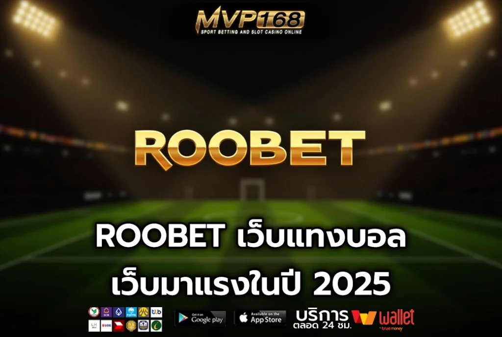 ROOBET เว็บแทงบอล เว็บมาแรงในปี 2025