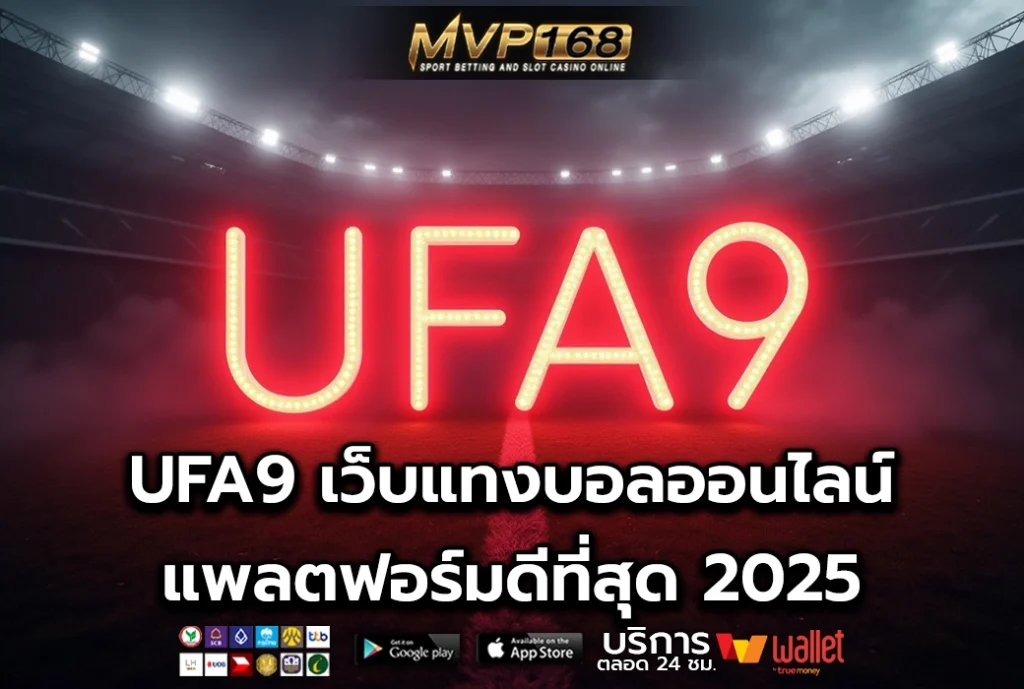 UFA9 เว็บแทงบอลออนไลน์ แพลตฟอร์มดีที่สุด 2025