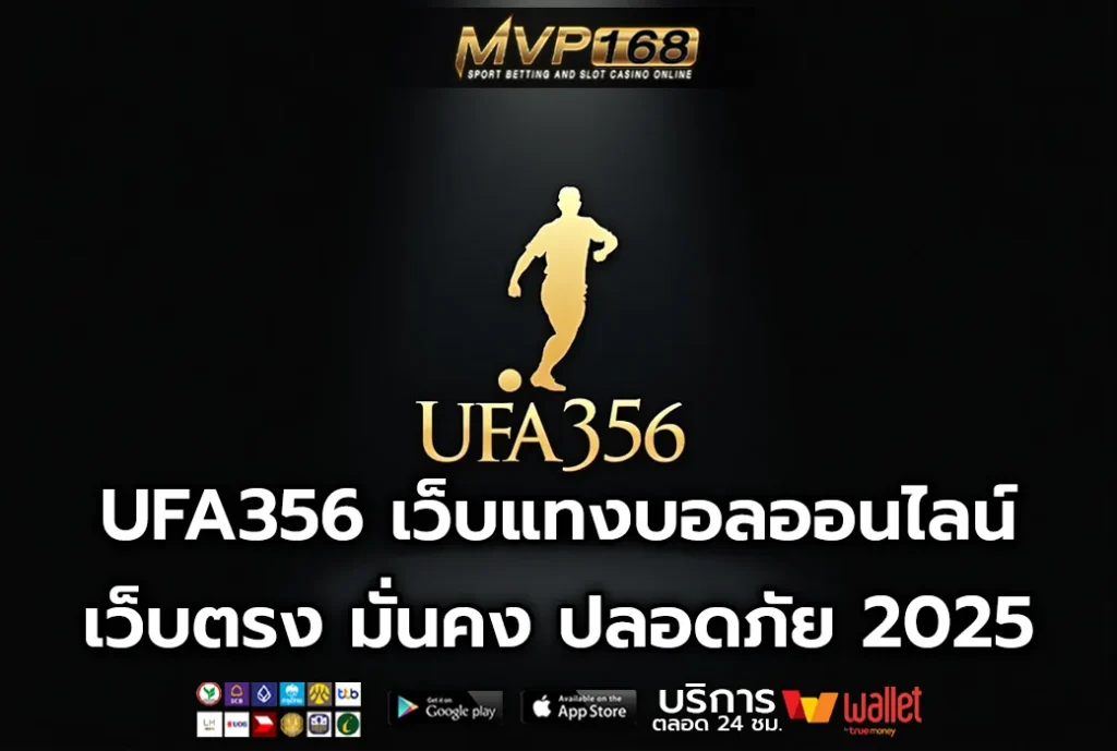 UFA356 เว็บแทงบอลออนไลน์ เว็บตรง มั่นคง ปลอดภัย 2025